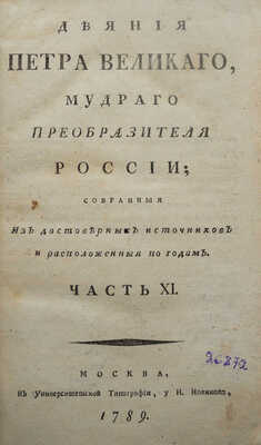 Голиков И.И. Деяния Петра Великого, мудрого преобразителя России... Ч. XI. М., 1789.